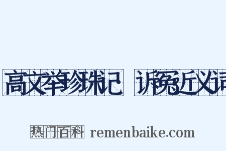 高文举珍珠记·诉冤近义词是什么意思的图片